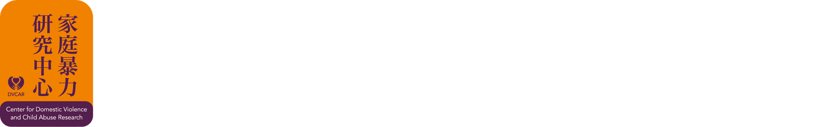 國立暨南國際大學 – 家庭暴力研究中心