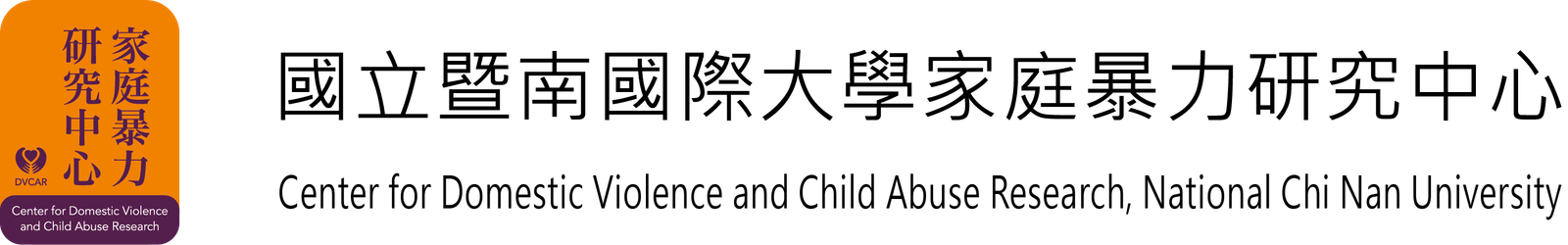 國立暨南國際大學 – 家庭暴力研究中心